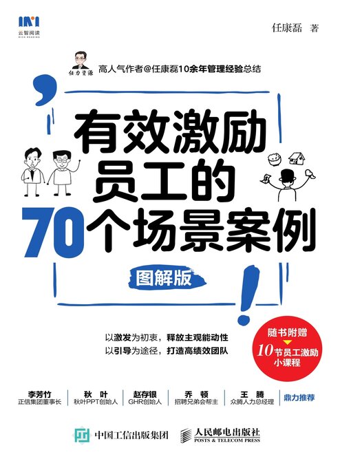 Title details for 有效激励员工的70个场景案例 by 任康磊著 - Available